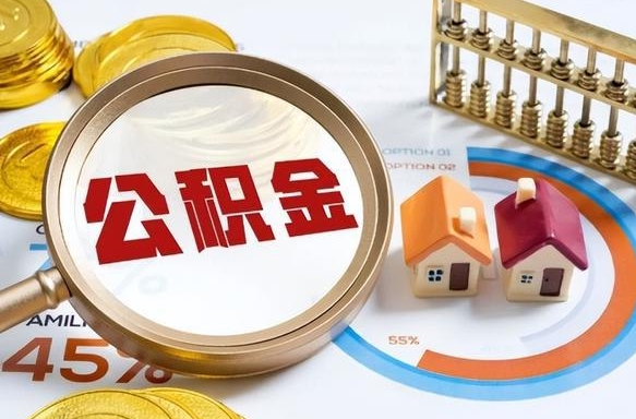 瑞安公积金离职后多久才能取（住房公积金离职之后多久能取）